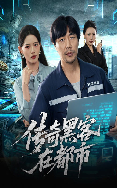 传奇黑客在都市 第37集
