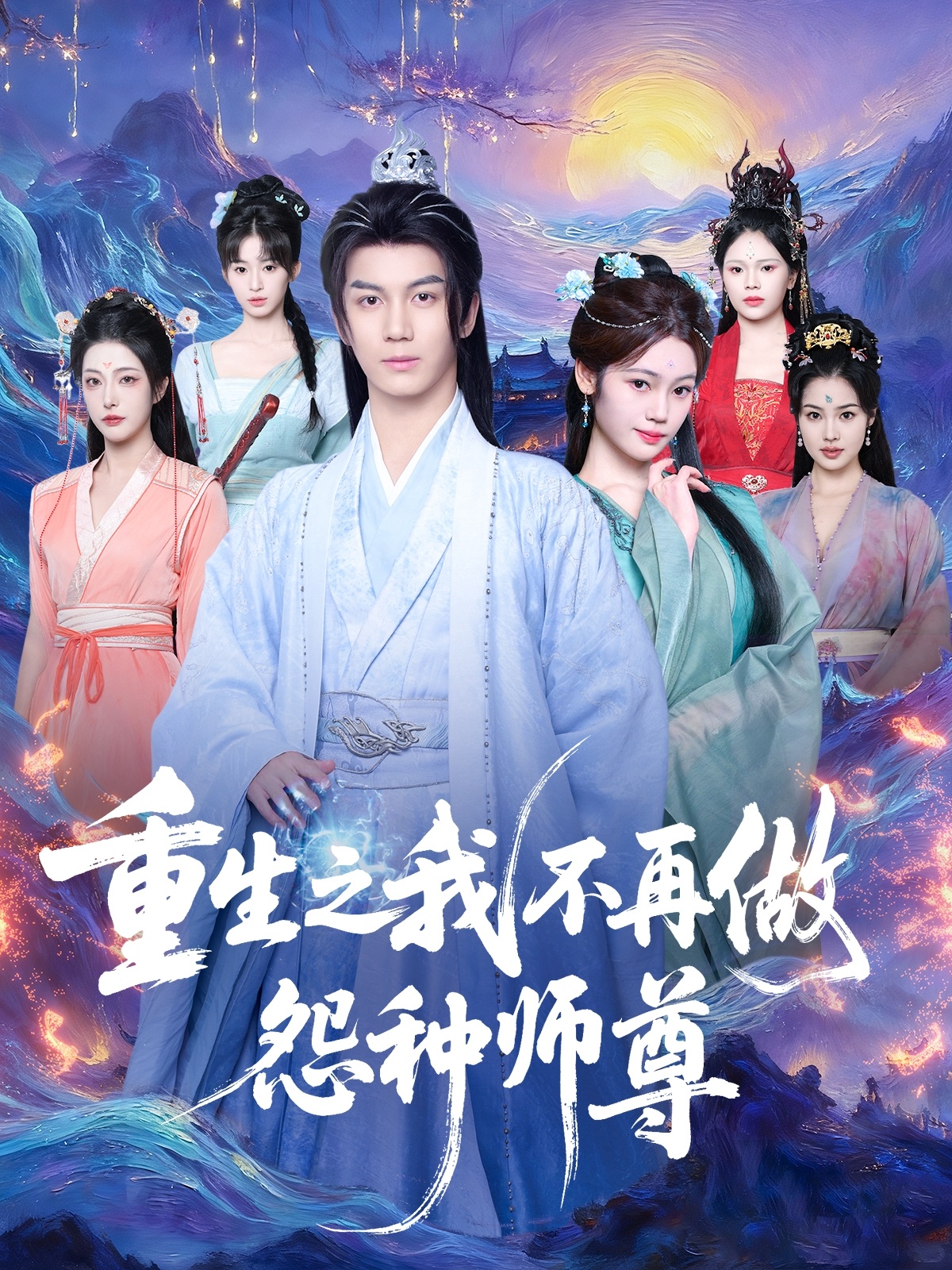 重生之我不再做怨种师尊 第66集
