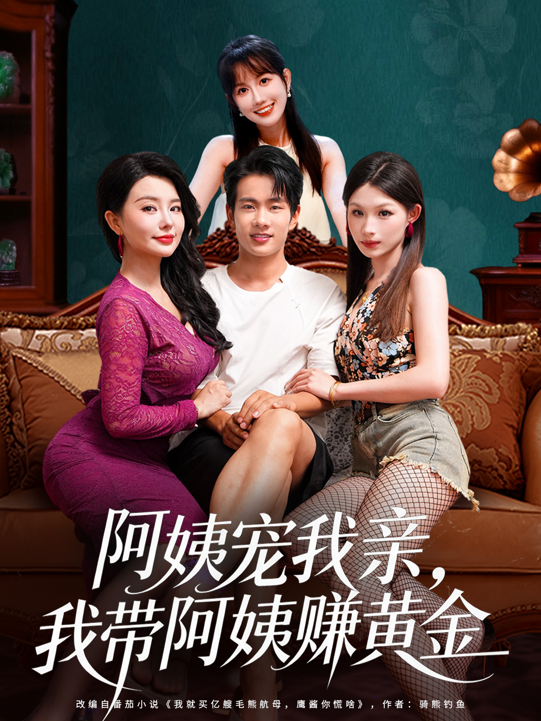 阿姨宠我亲，我带阿姨赚黄金 第13集