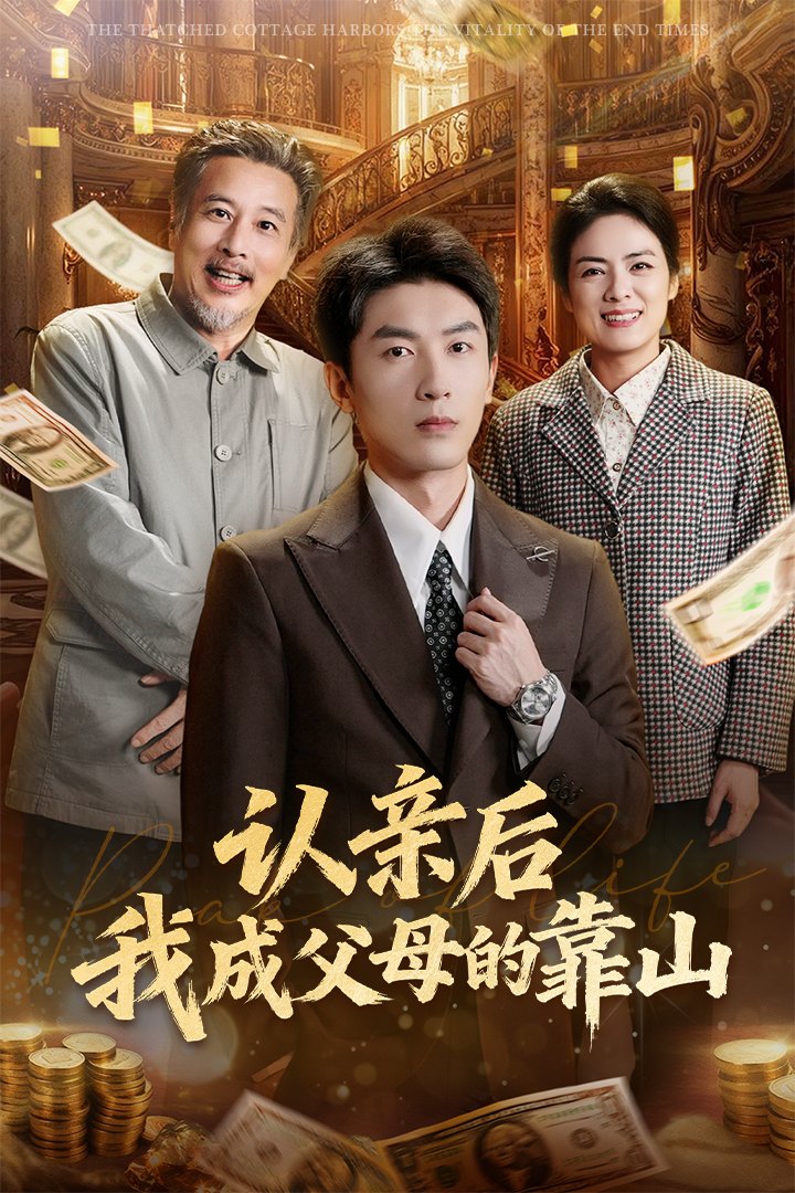 认亲后我成父母的靠山 第65集