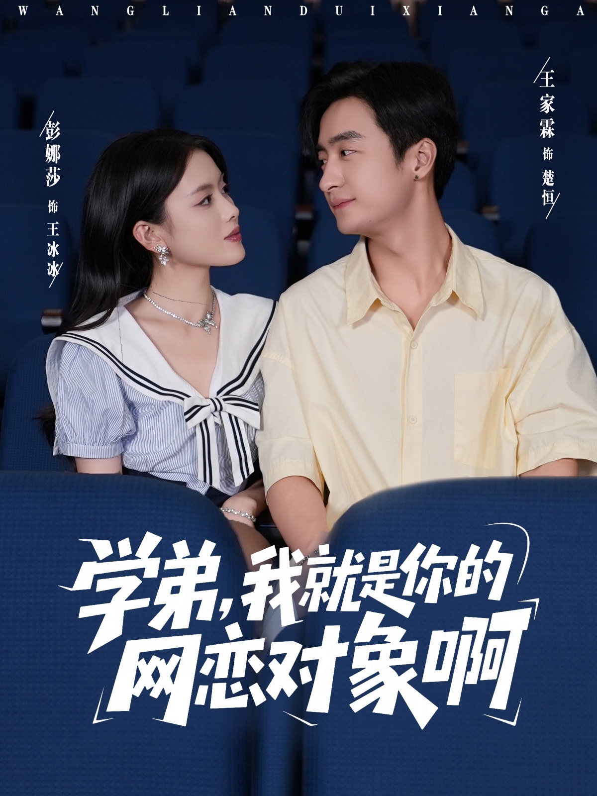 学弟我就是你的网恋对象啊 第01集