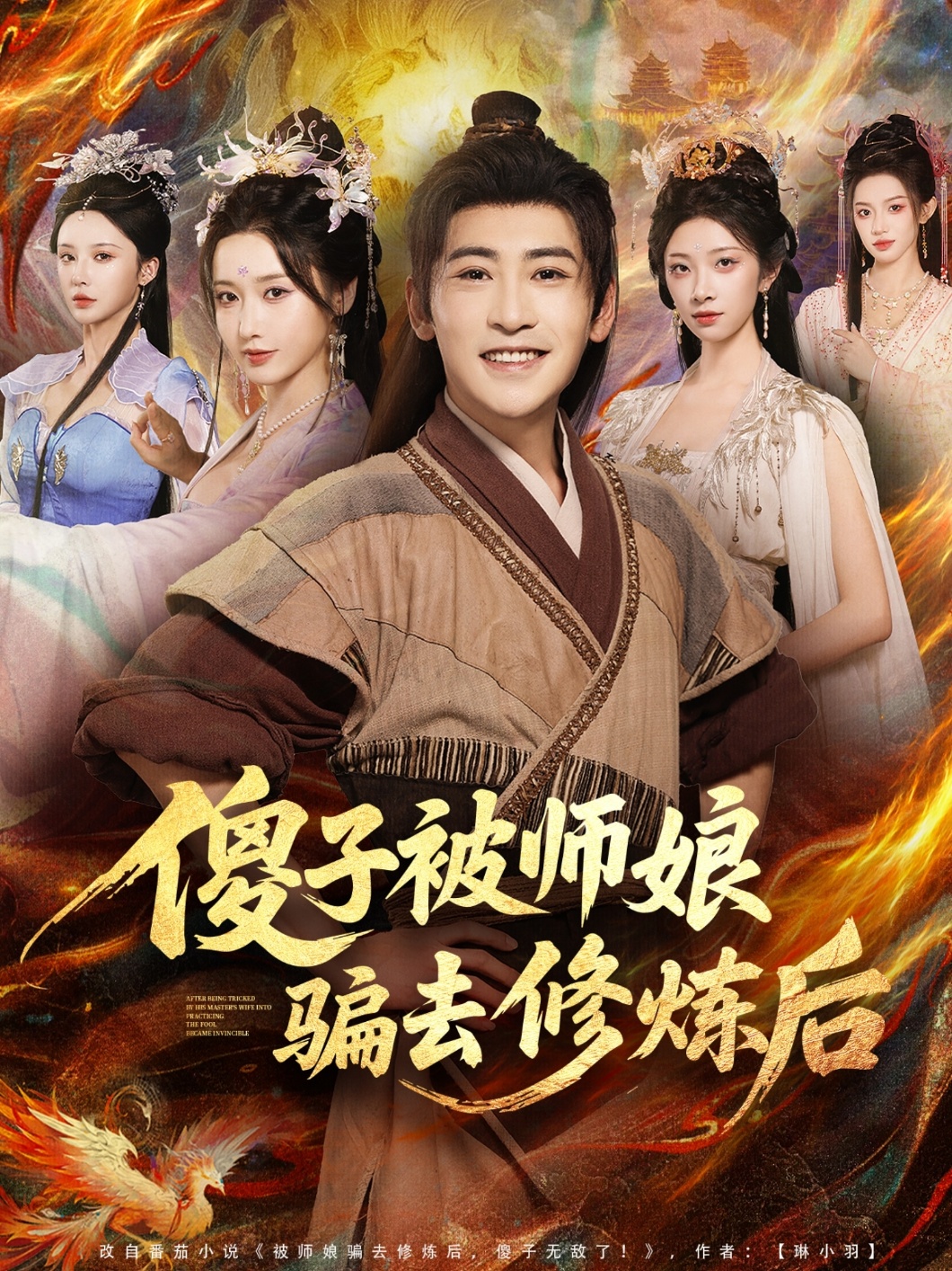 傻子被师娘骗去修炼后 第01集