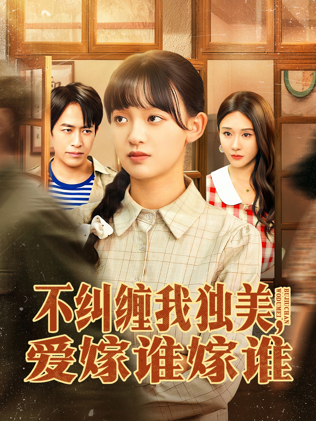不纠缠我独美，爱嫁谁嫁谁 第39集