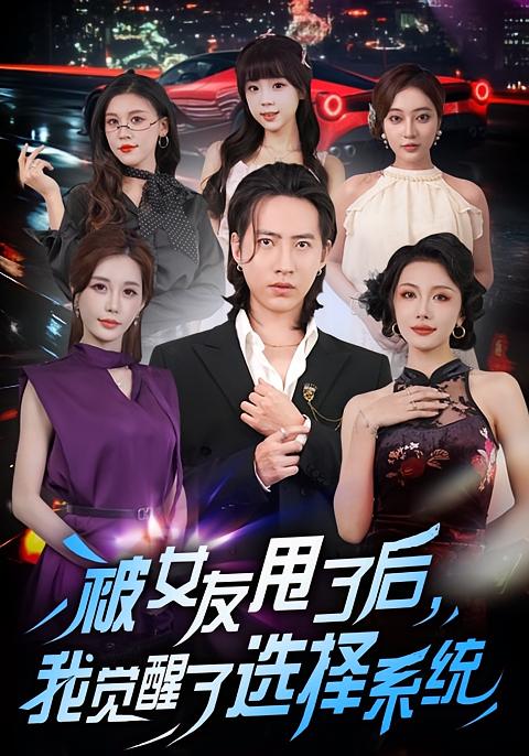 被女友甩了后，我觉醒了选择系统 第80集(大结局)