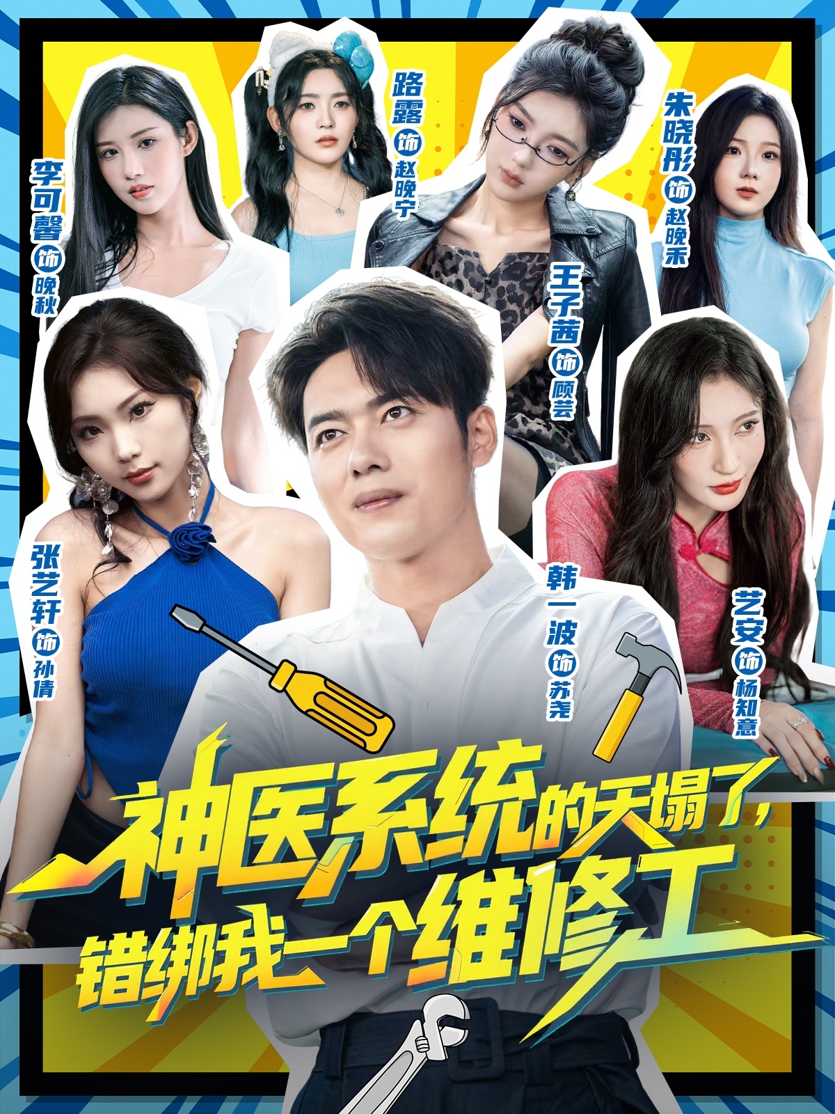 神医系统的天塌了错绑我一个维修工 第01集