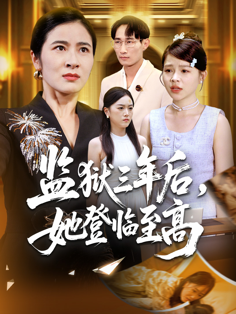 监狱三年后她登临至高 第01集