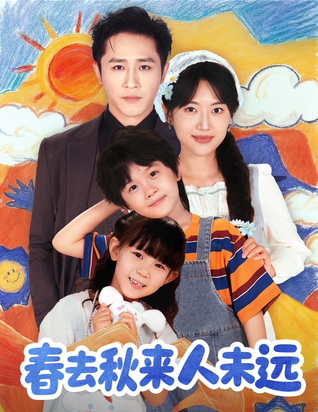春去秋来人未远 第73集