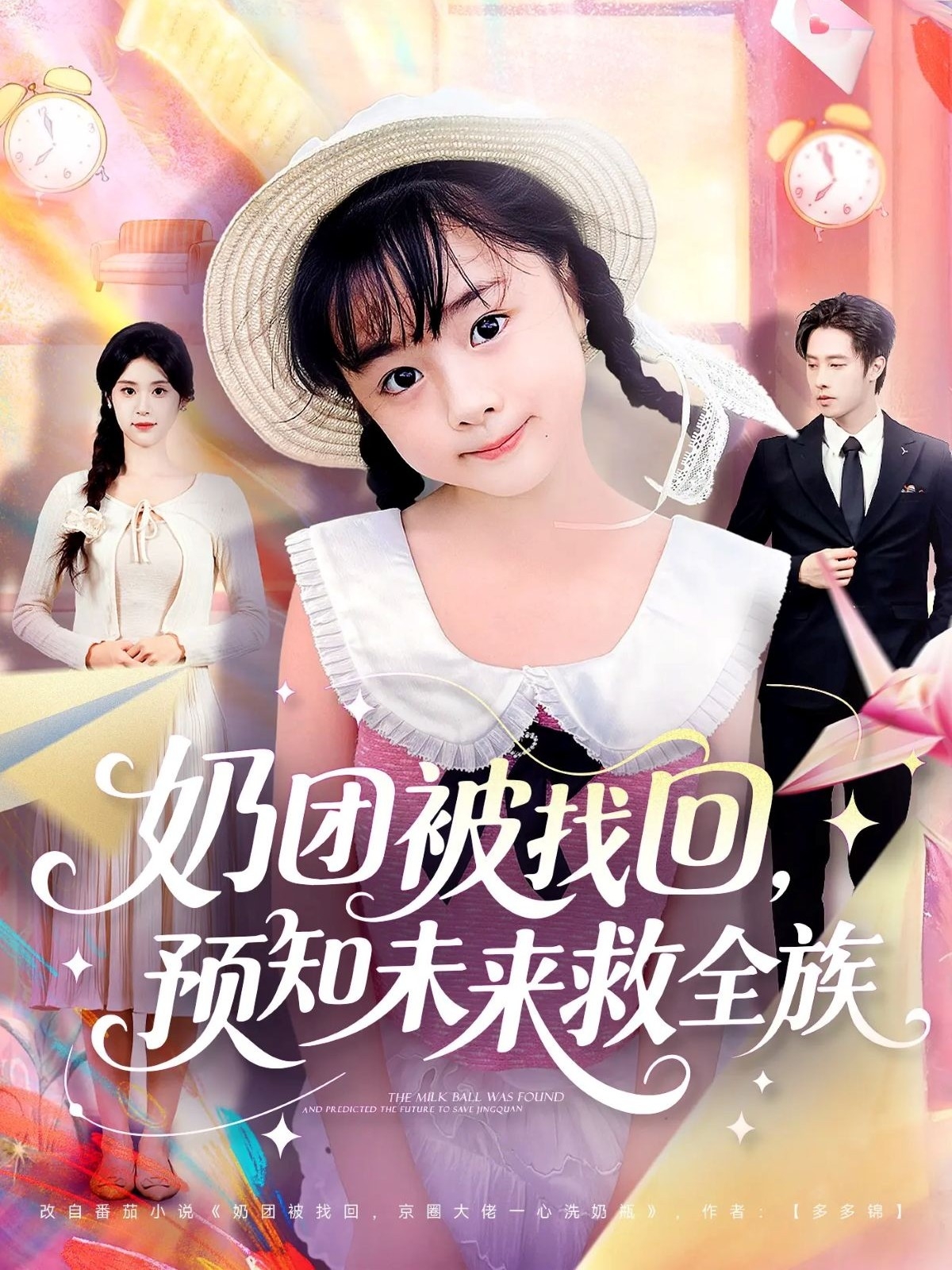奶团被找回预知未来救全族 第28集