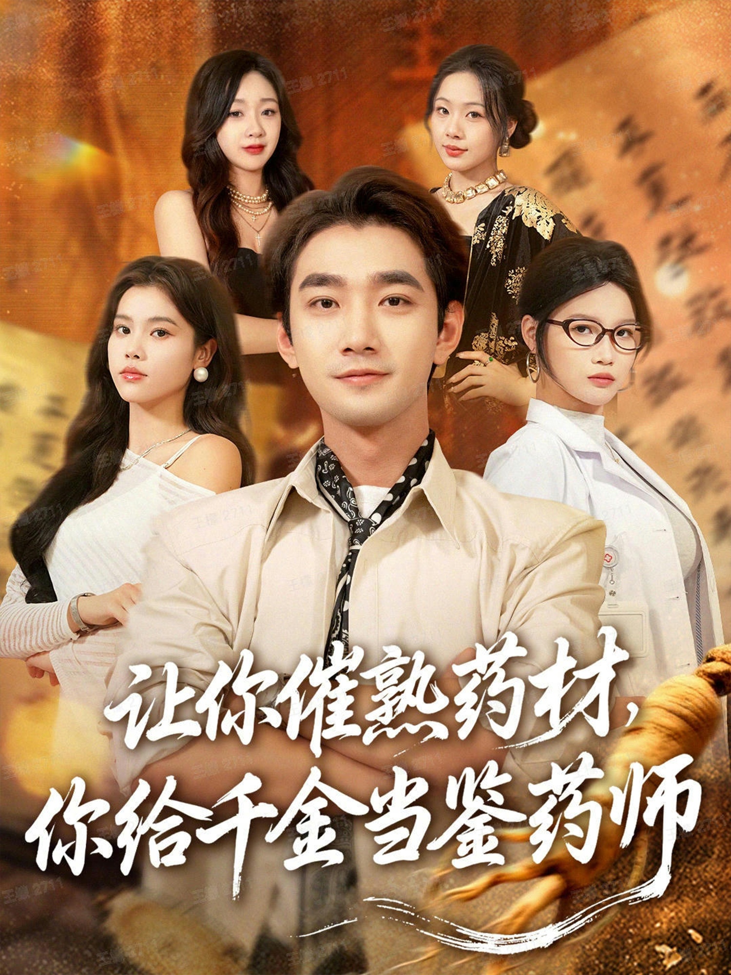 让你催熟药材，你给千金当鉴药师 第01集