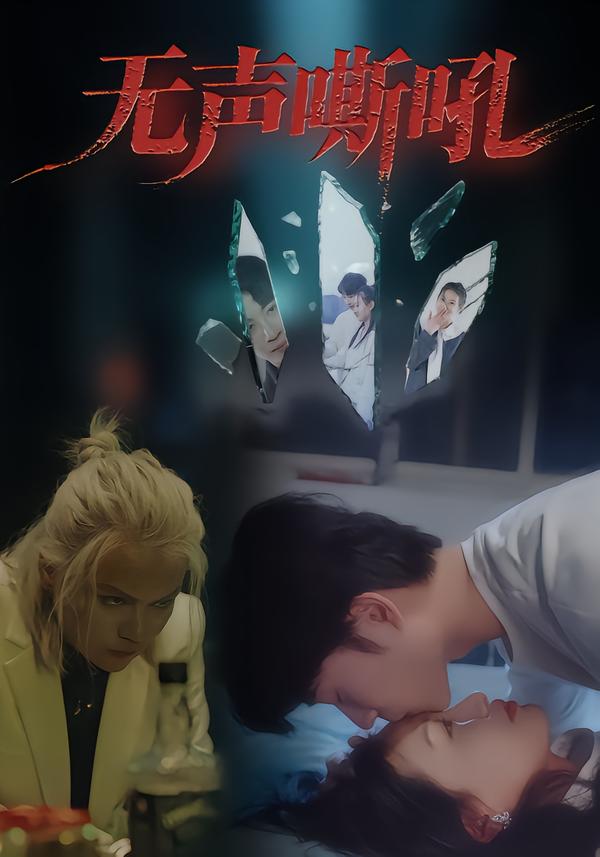无声嘶吼 第01集