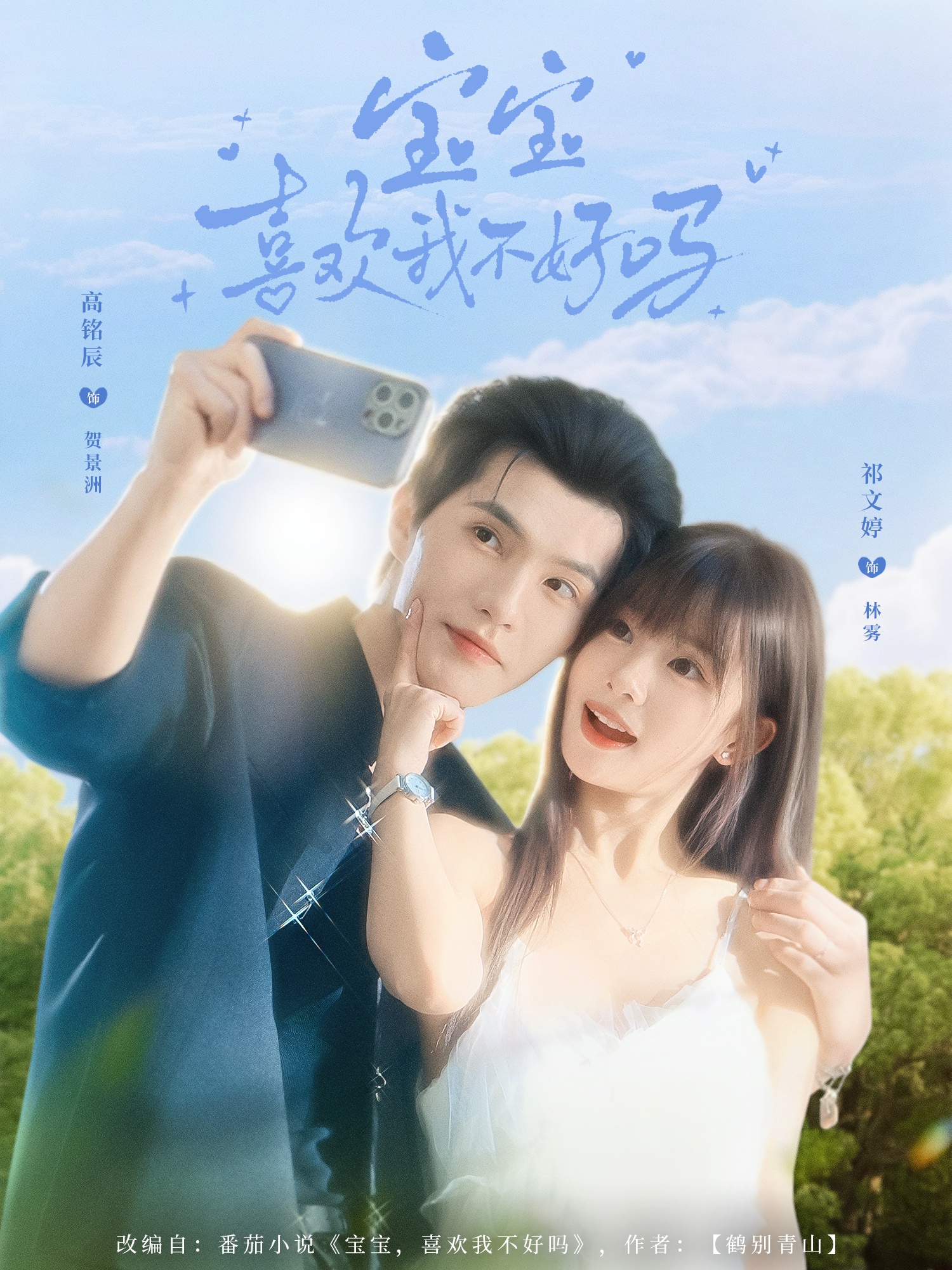 宝宝喜欢我不好吗 第01集
