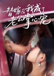 替嫁后我成了老公掌心宠 第38集