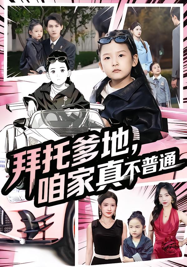 拜托爹地，咱家真不普通 第25集
