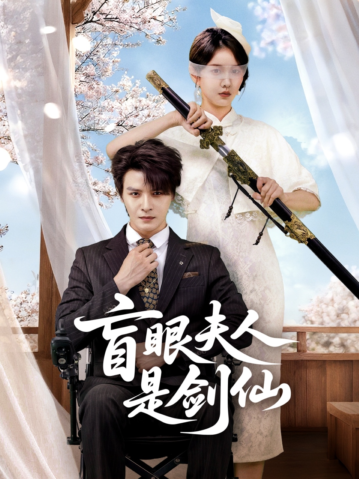 盲眼夫人是剑仙 第36集