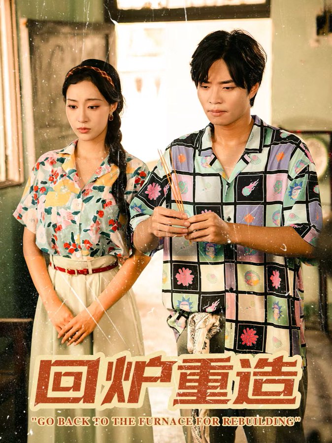 回炉重造 第01集
