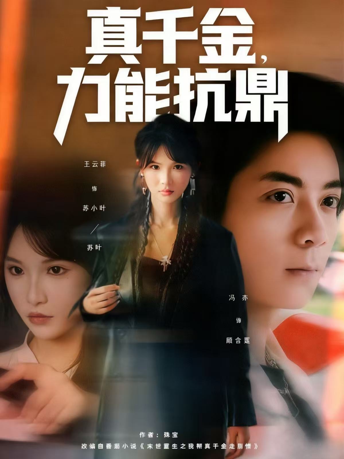 真千金，力能抗鼎 第01集