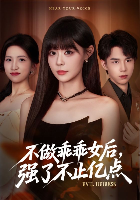不做乖乖女后强了不止亿点 第01集