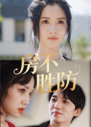 房不胜防 第01集
