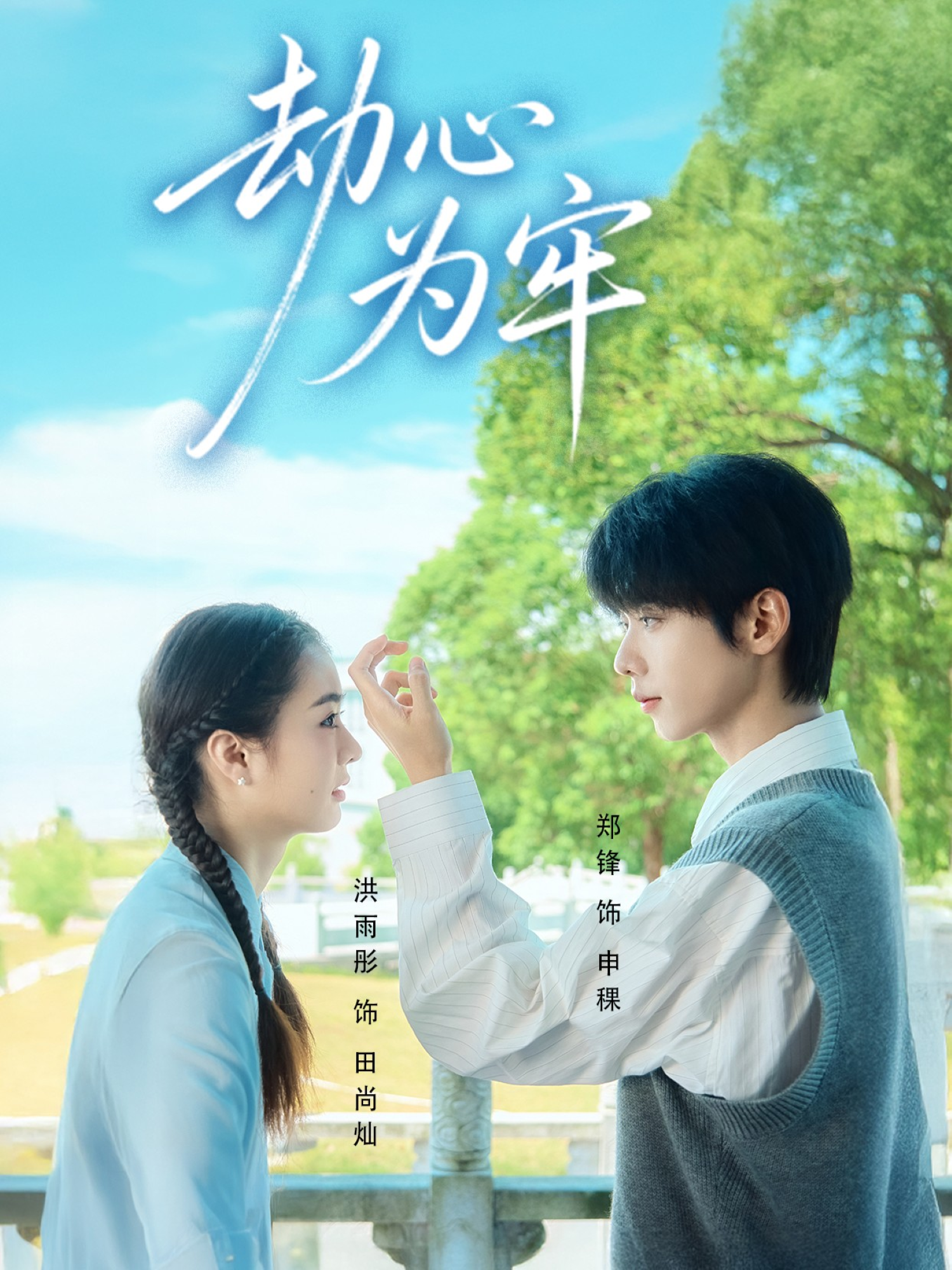 劫心为牢 第09集