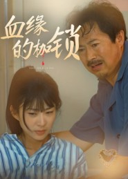 血缘的枷锁 第01集