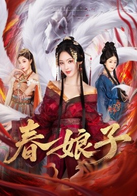 春娘子 第30集