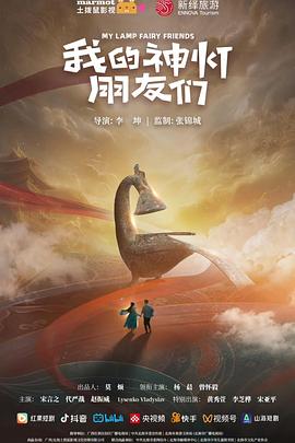 我的神灯朋友们 第01集