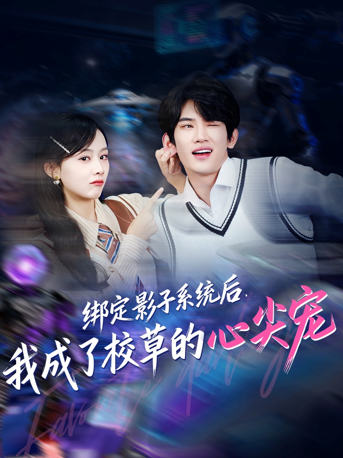 绑定影子系统后，我成了校草的心尖宠 第14集