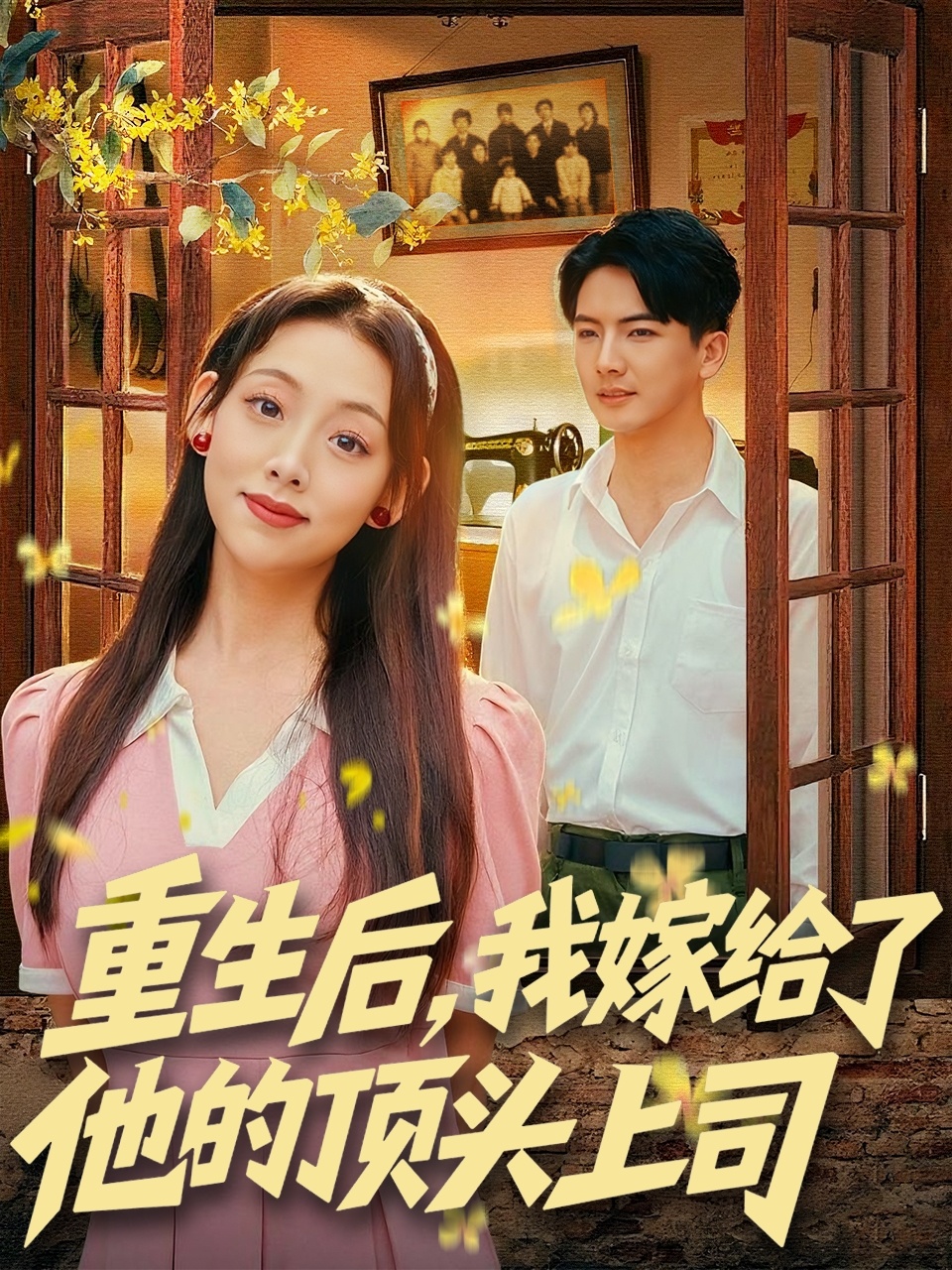 重生后，我嫁给了他的顶头上司 第30集