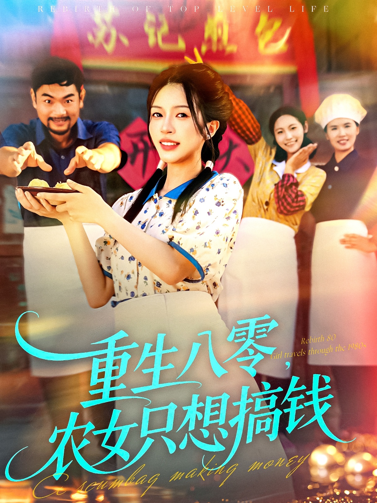 重生八零，农女只想搞钱 第11集