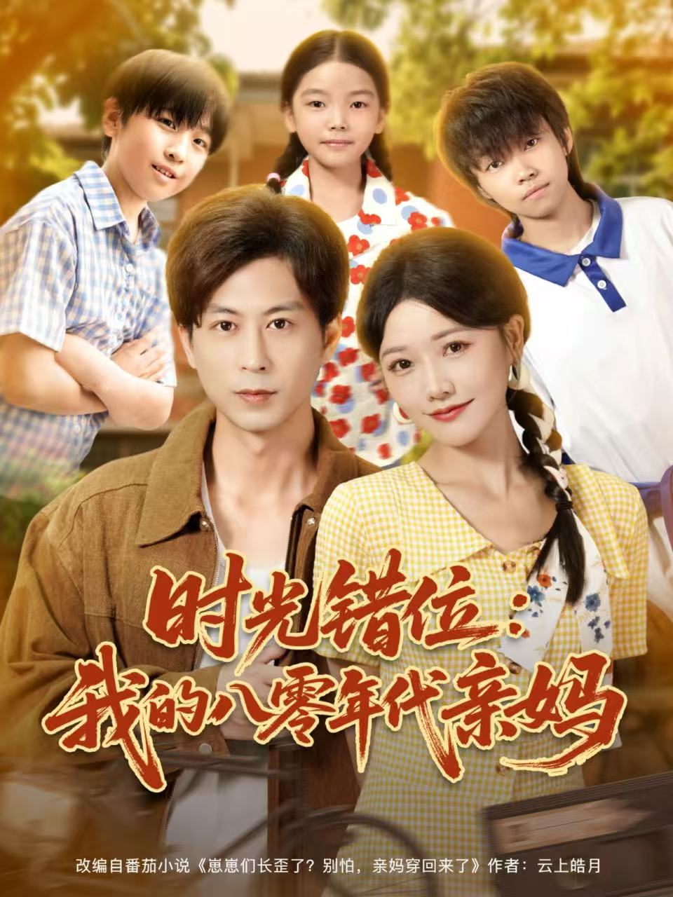 时光错位：我的八零年代亲妈 第15集