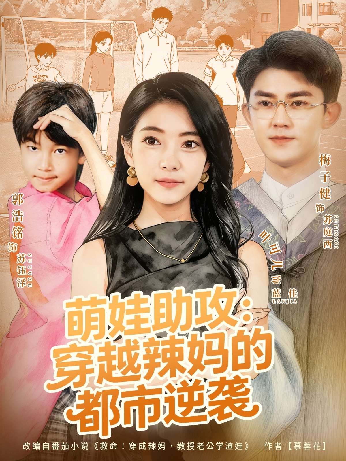 萌娃助攻：穿越辣妈的都市逆袭 第51集