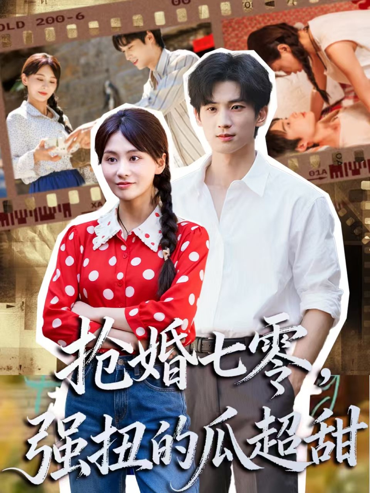 抢婚七零强扭的瓜超甜 第07集