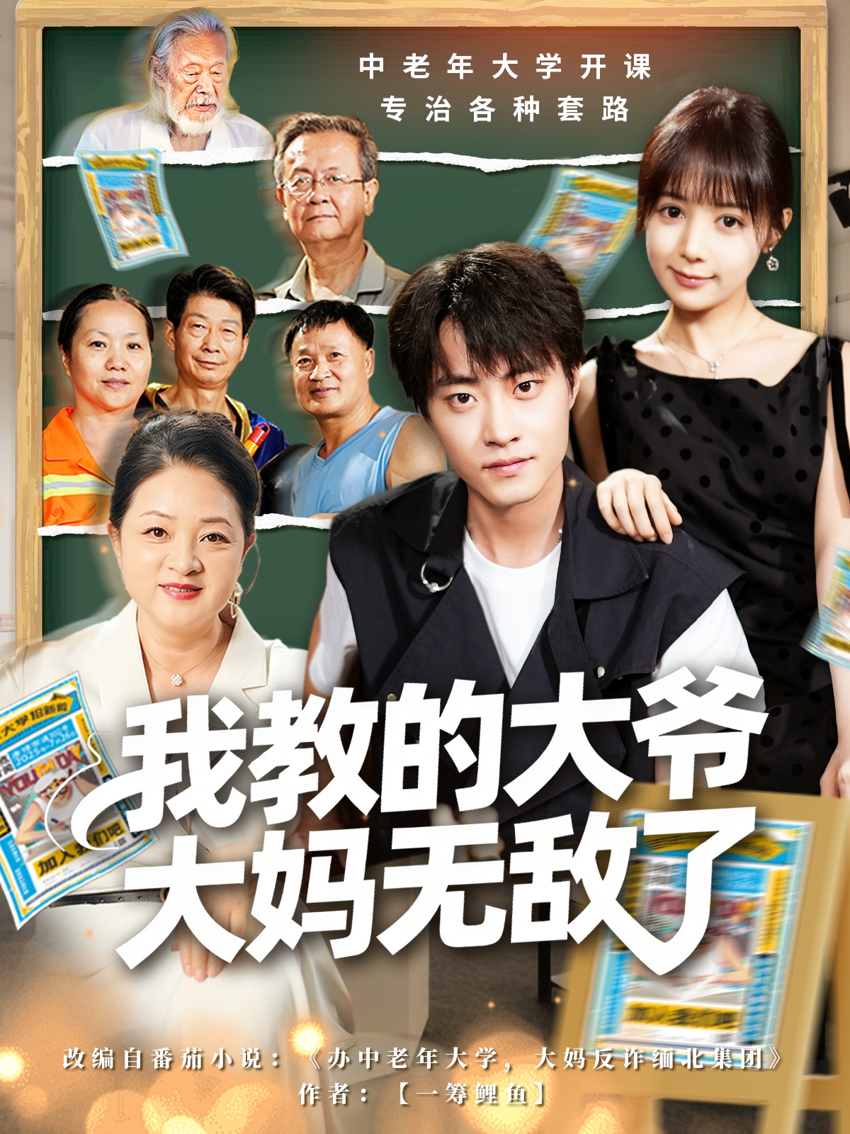 我教的大爷大妈无敌了 第81集(大结局)
