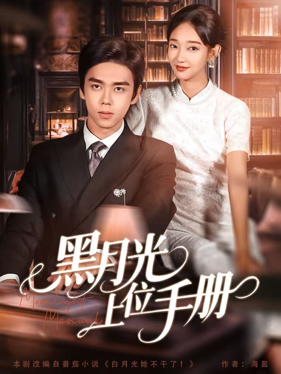黑月光上位手册 第09集