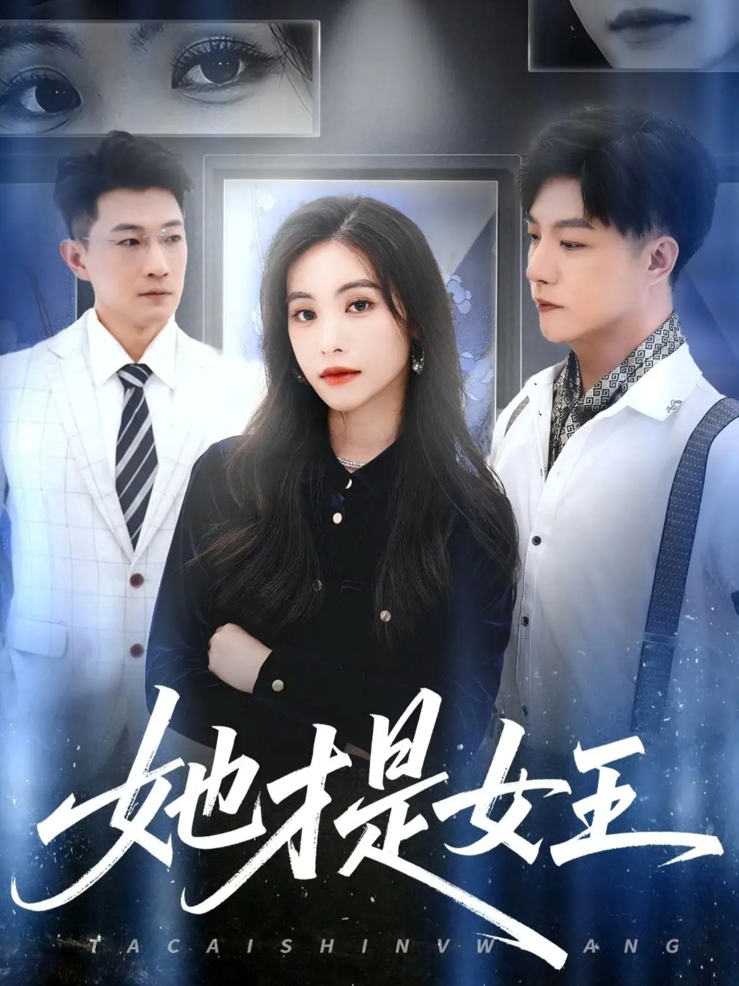 她才是女王 第45集