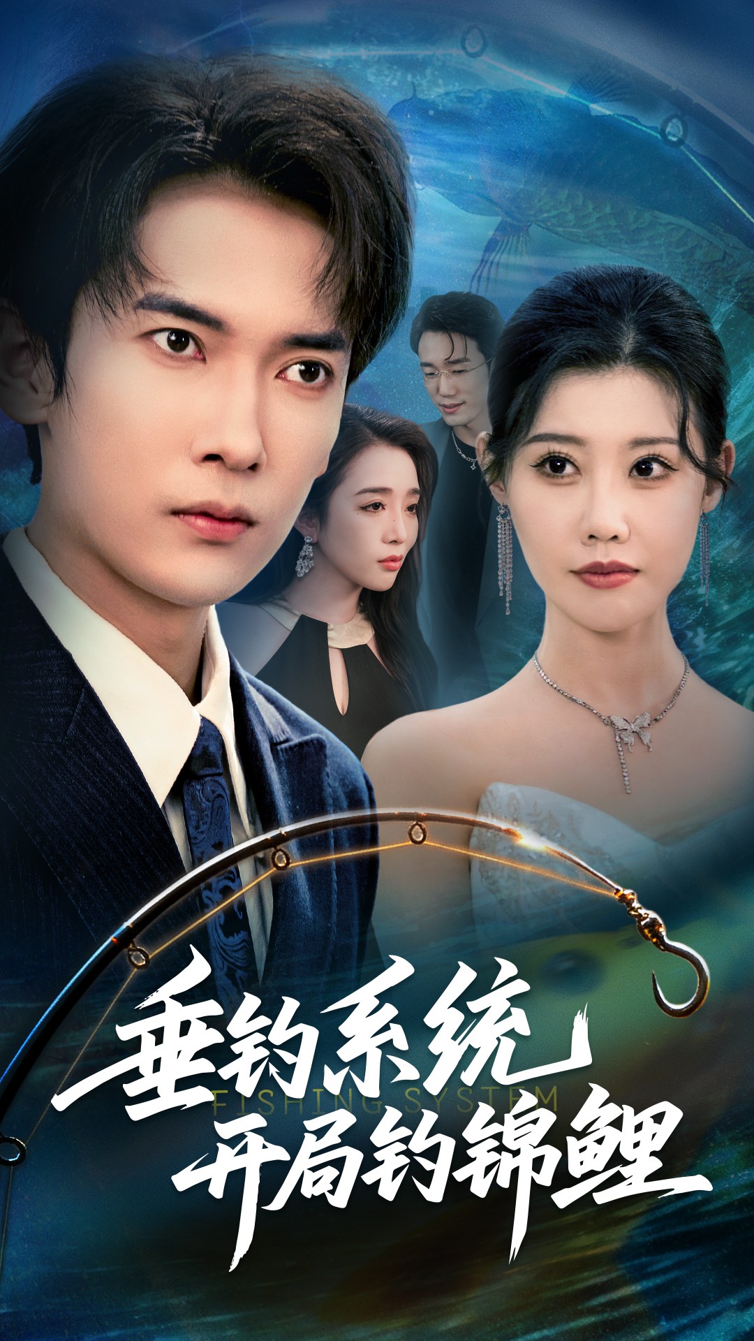 垂钓系统开局钓锦鲤 第49集