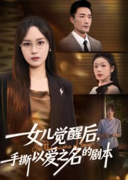 女儿觉醒后，手撕以爱之名的剧本 第54集