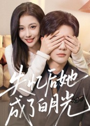 失忆后她成了白月光 第22集