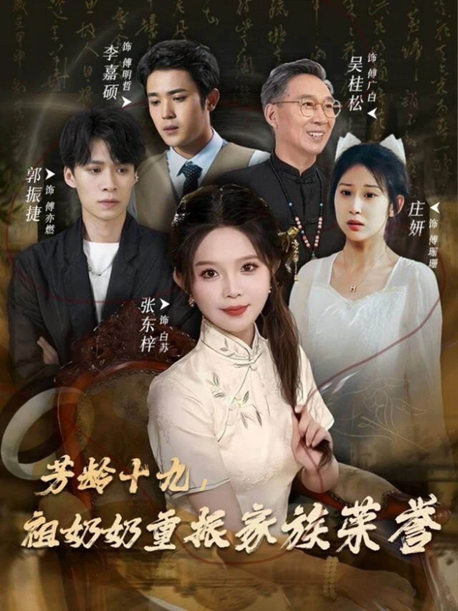 芳龄十九，祖奶奶重振家族荣誉 第01集