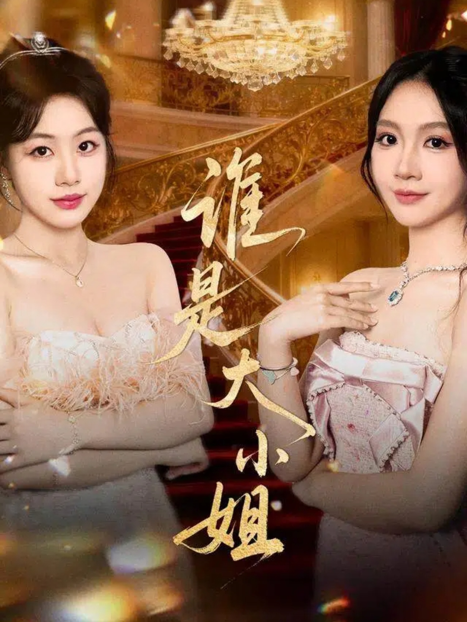 谁是大小姐 第44集