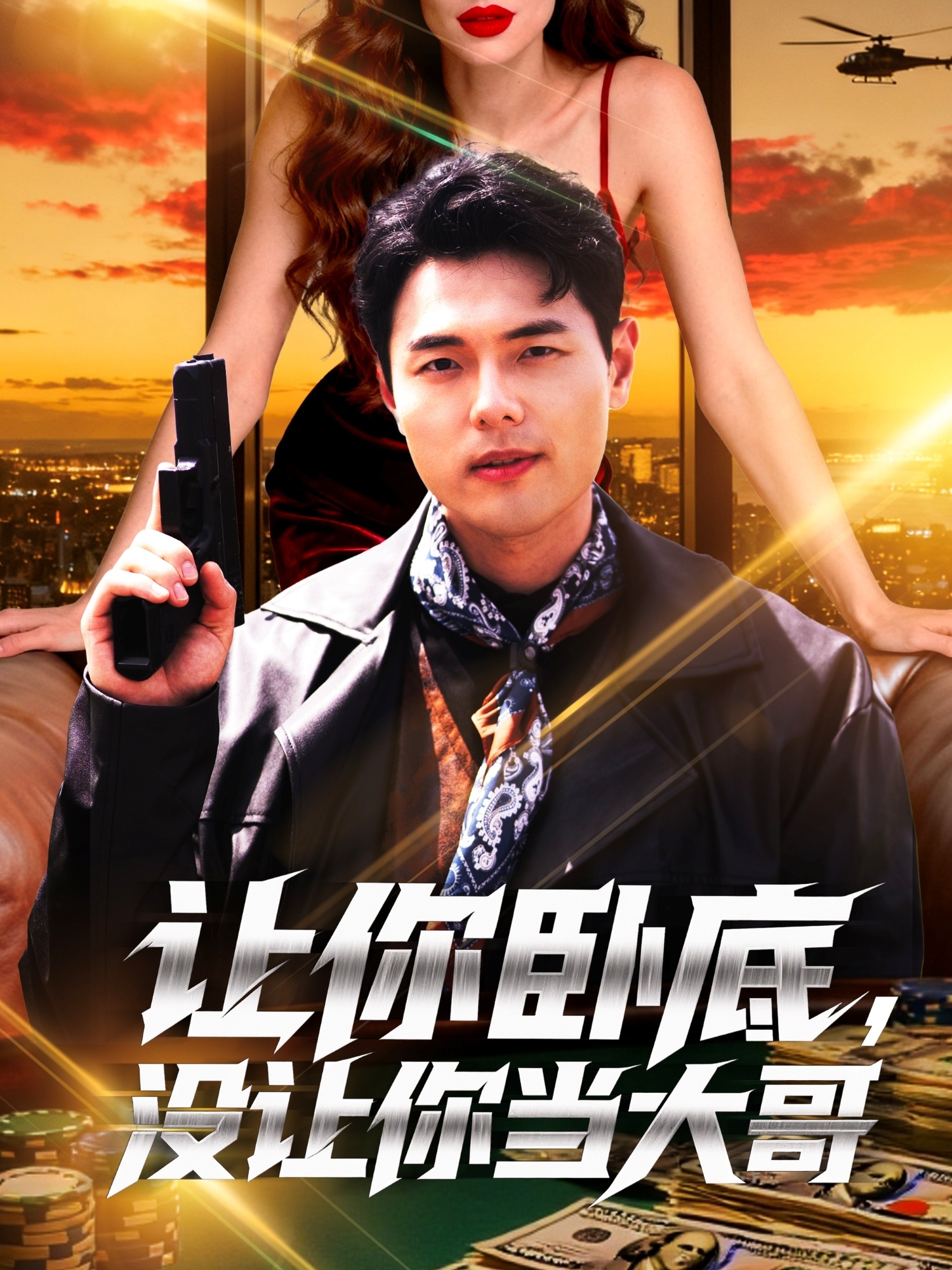 让你卧底，没让你当大哥 第19集
