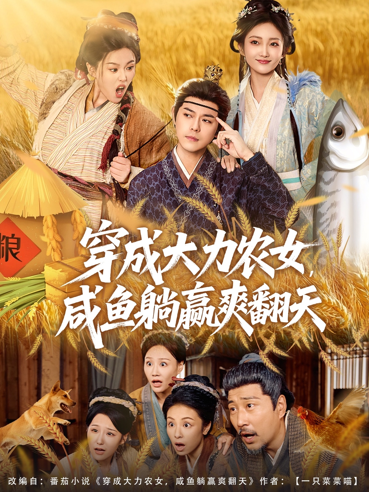 穿成大力农女，咸鱼躺赢爽翻天 第76集
