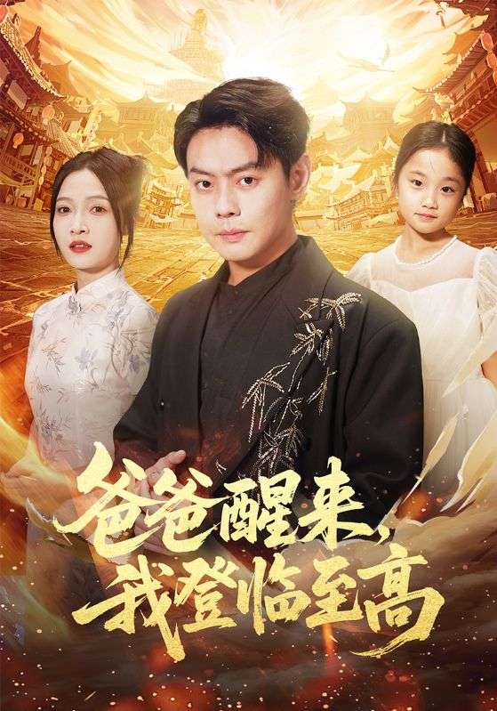 爸爸醒来，我登临至高(全集)