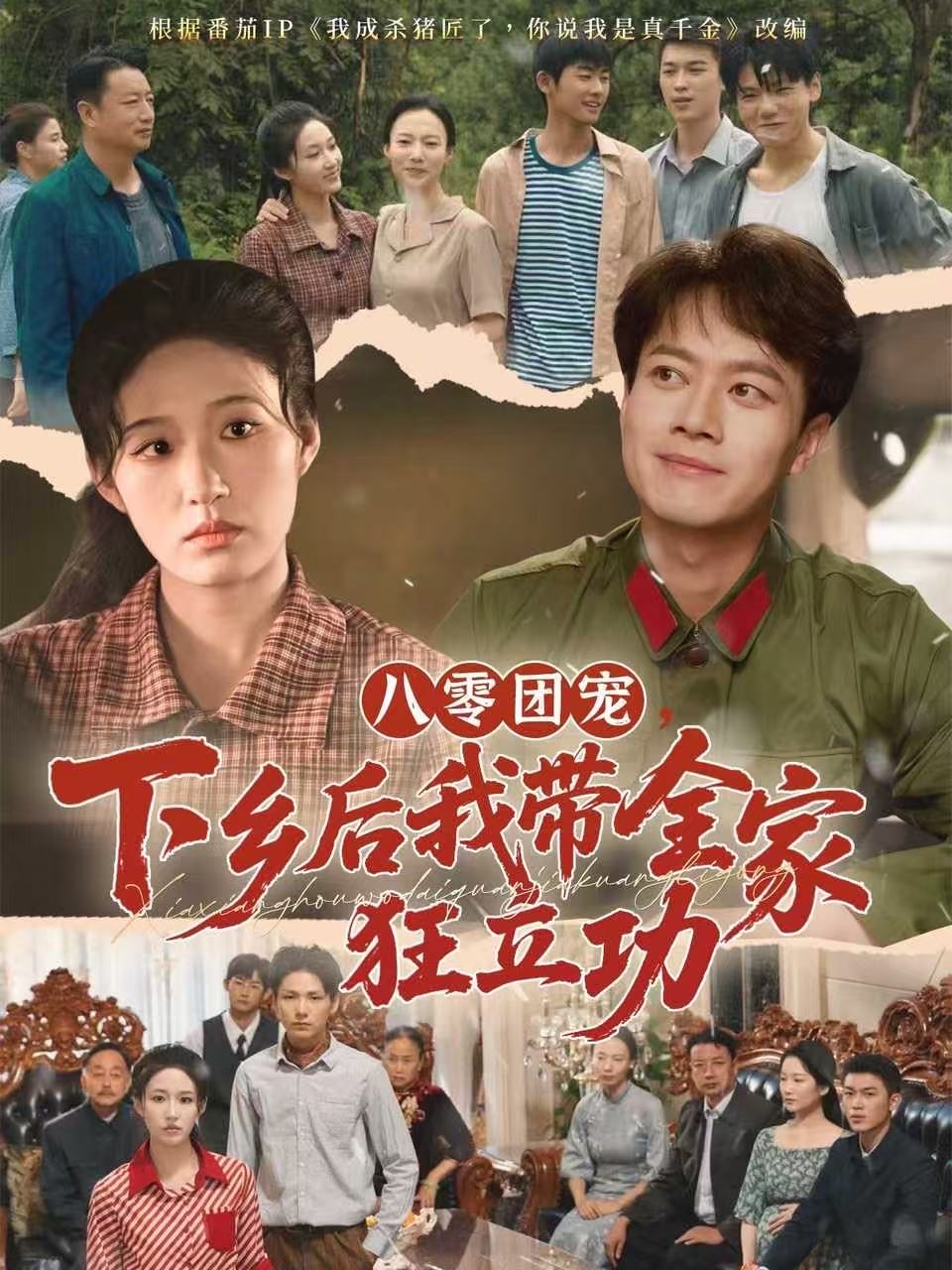 八零团宠，下乡后我带全家狂立功 第24集