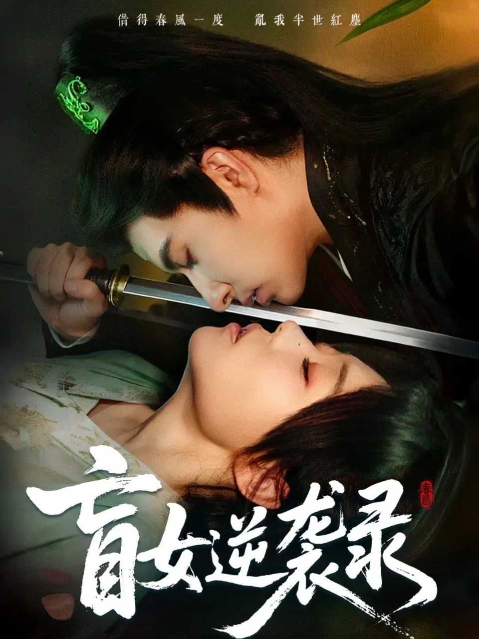 盲女逆袭录 第27集