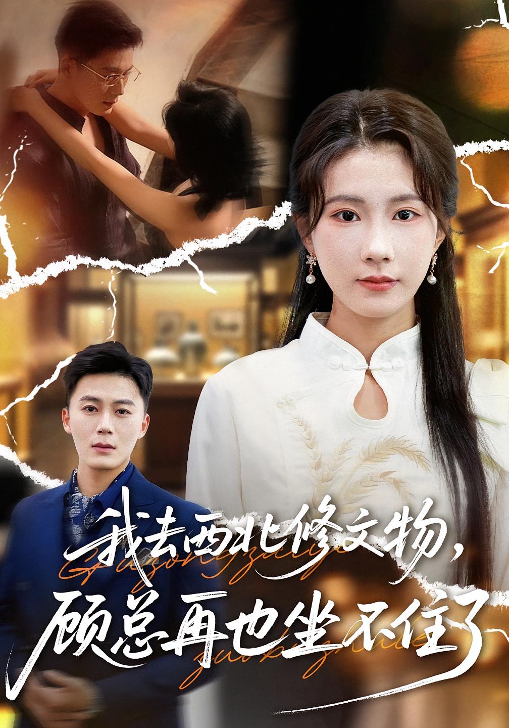 我去西北修文物，顾总再也坐不住了 第39集