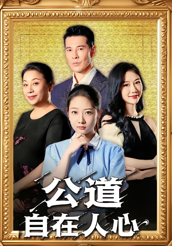 公道自在人心 第01集