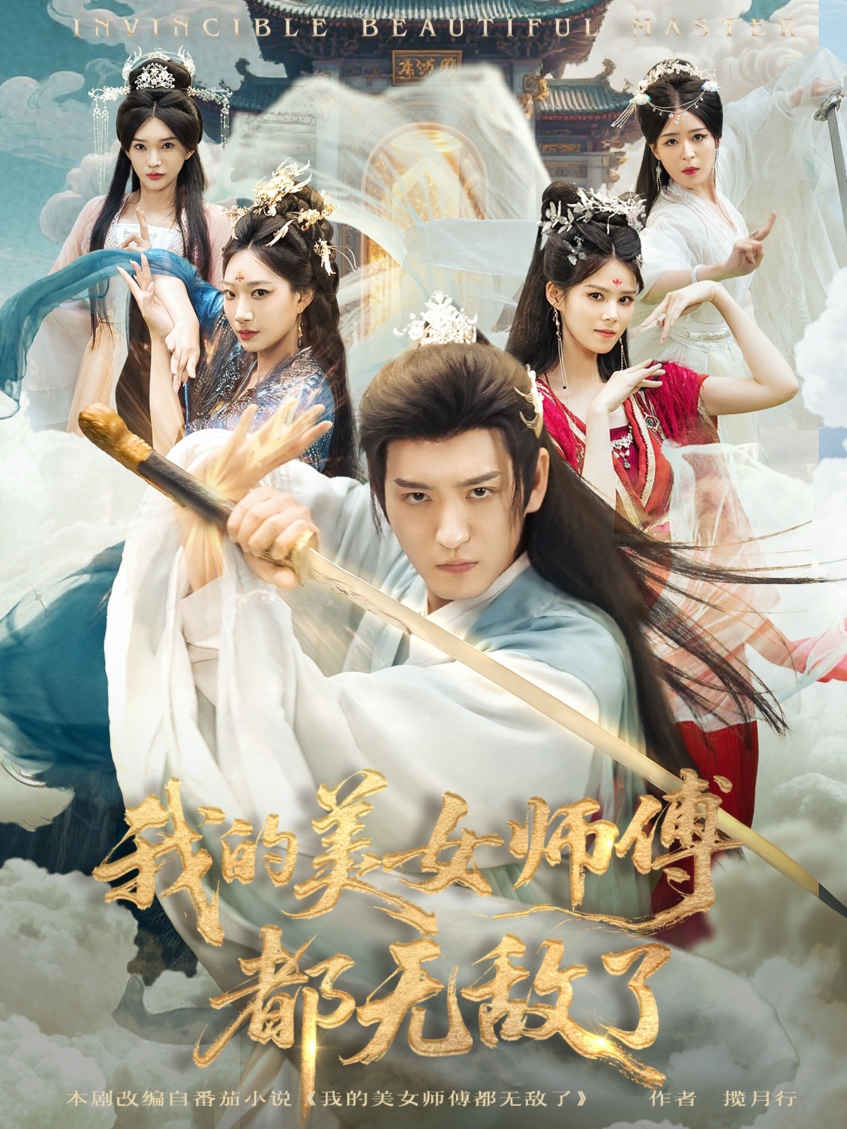 我的美女师傅都无敌了 第01集