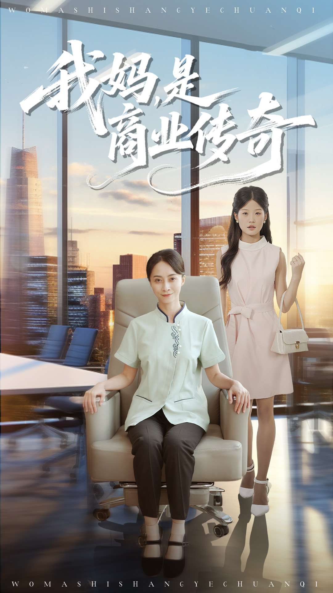 我妈是商业传奇 第01集