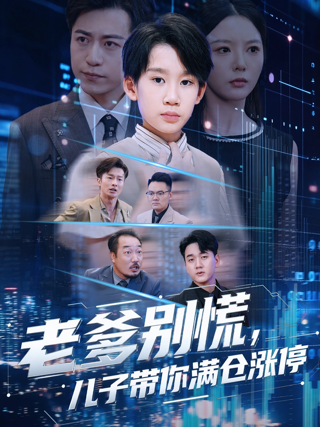 老爹别慌儿子带你满仓涨停 第01集